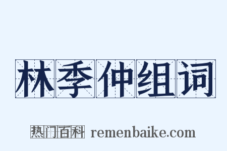 林季仲组词是什么意思的图片